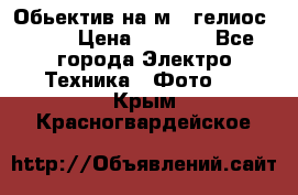 Обьектив на м42 гелиос 44-3 › Цена ­ 3 000 - Все города Электро-Техника » Фото   . Крым,Красногвардейское